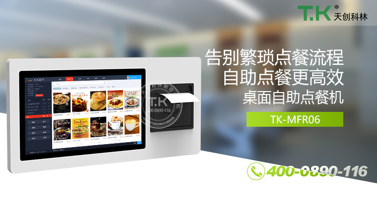 自助點餐機、自助點餐系統(tǒng)、桌面點餐機、立式點餐機、壁掛點餐機、自助式觸摸屏點餐機、自助點菜機、智能點餐機