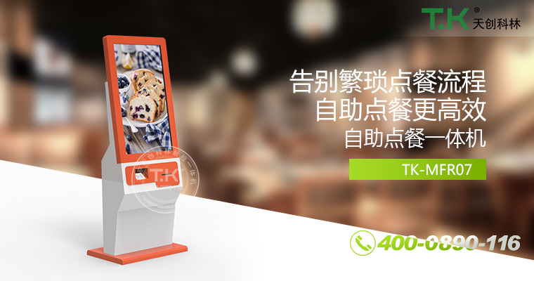 自助點(diǎn)餐機(jī)、自助點(diǎn)餐系統(tǒng)、桌面點(diǎn)餐機(jī)、立式點(diǎn)餐機(jī)、壁掛點(diǎn)餐機(jī)、自助式觸摸屏點(diǎn)餐機(jī)、自助點(diǎn)菜機(jī)、智能點(diǎn)餐機(jī)